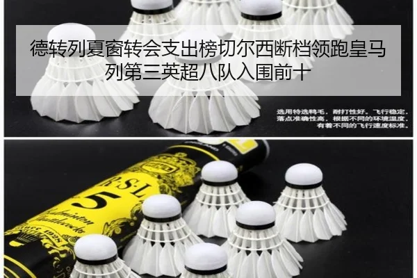 德转列夏窗转会支出榜切尔西断档领跑皇马列第三英超八队入围前十 | aitiyusport