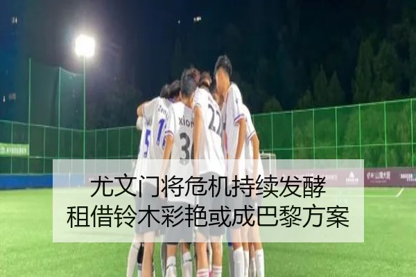 尤文门将危机持续发酵 租借铃木彩艳或成巴黎方案 | aitiyusport