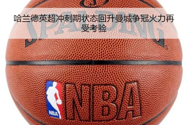 哈兰德英超冲刺期状态回升曼城争冠火力再受考验 | aitiyusport